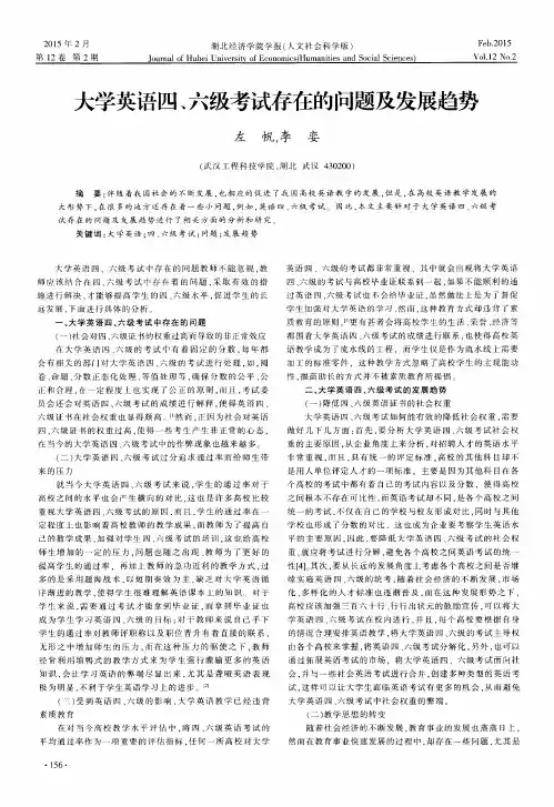 大学英语四、六级考试存在的问题及发展趋势