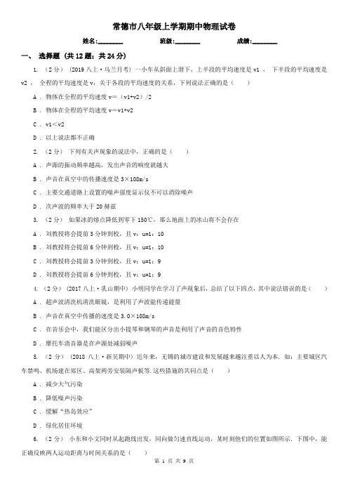 常德市八年级上学期期中物理试卷