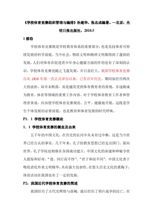 学校体育竞赛组织管理与编排