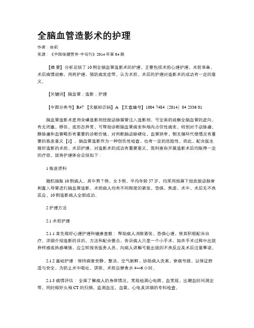 全脑血管造影术的护理