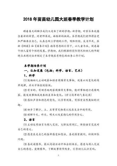 幼儿大班春季教学计划