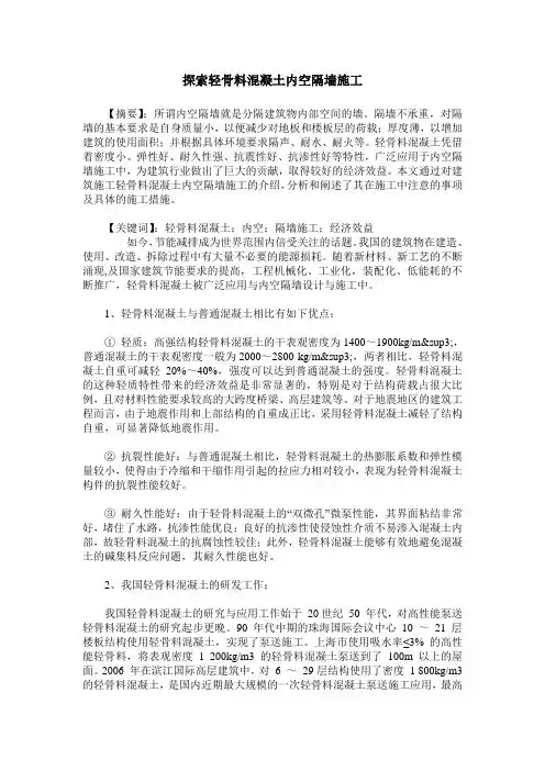 探索轻骨料混凝土内空隔墙施工