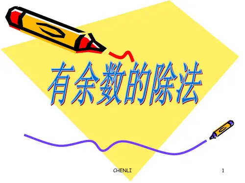 三年级奥数除法PPT课件