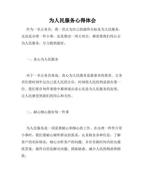 为人民服务心得体会