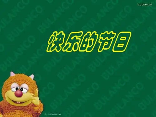 快乐的节日