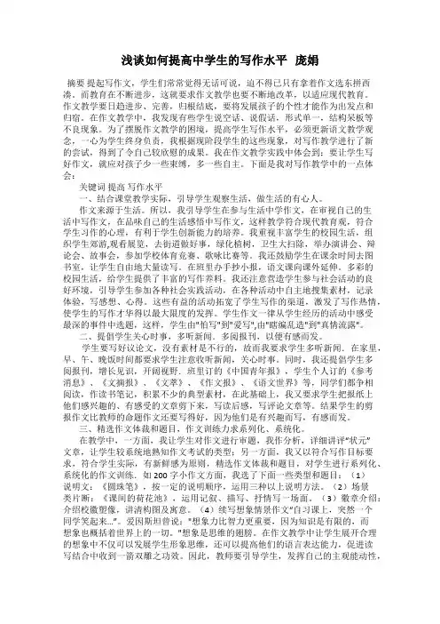 浅谈如何提高中学生的写作水平   庞娟