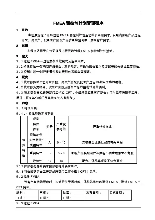 FMEA和控制计划管理程序