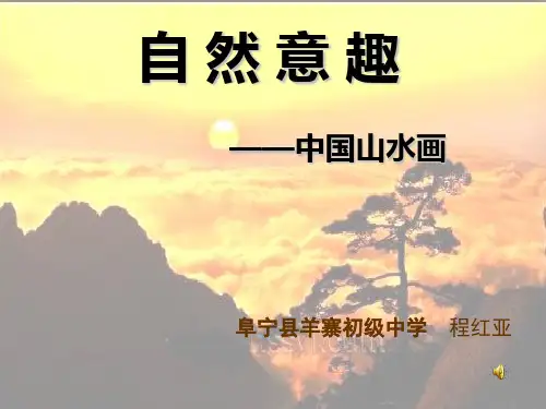 初中美术苏少版八年级上册第1课 自然意趣——中国山水画