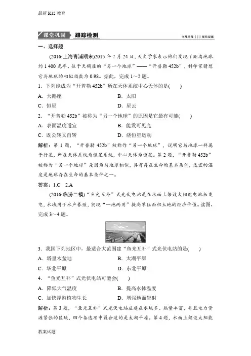 【配套K12】高三地理人教版一轮复习课时作业：第二章  第一讲地球的宇宙环境与地球的圈层结构
