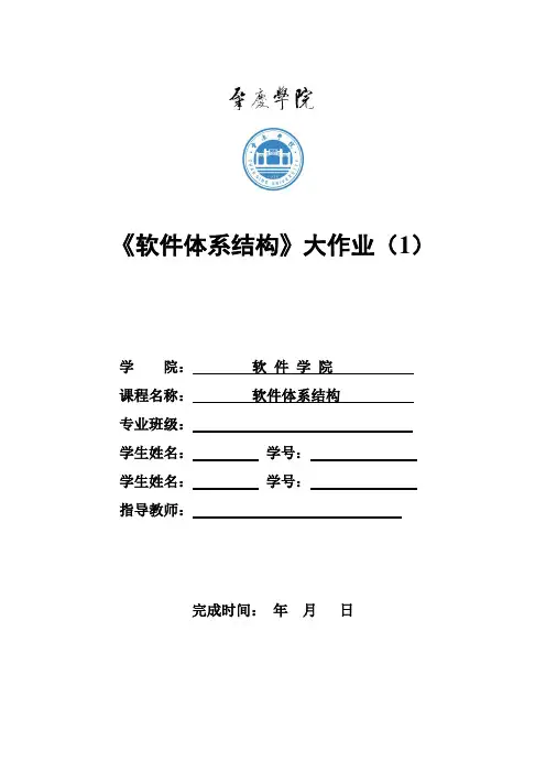 软件设计模式与软件体系结构实验报告