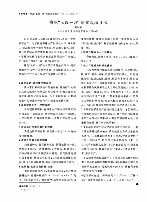 棉花“七改一增”简化栽培技术