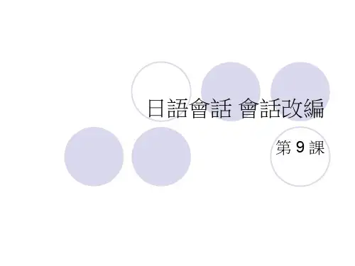 日语会话会话改编