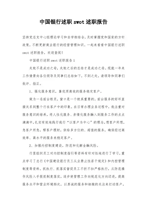 中国银行述职swot述职报告