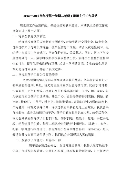 2013-2014学年度第一学期二年级1班班主任工作总结