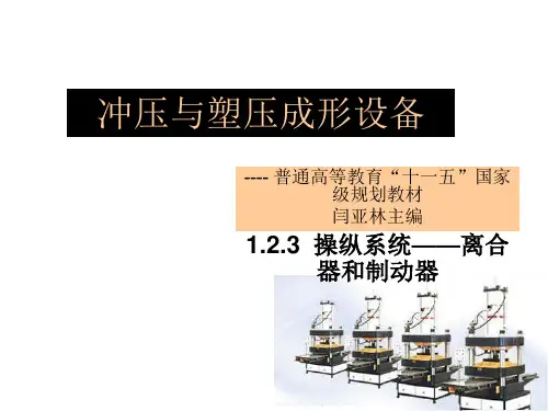 1.2.3 操纵系统——离合器和制动器