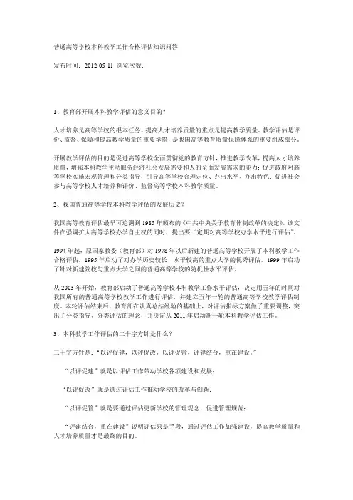 普通高等学校本科教学工作合格评估知识问答教学内容