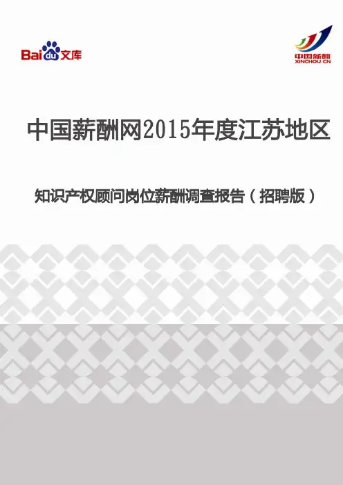 2015年度江苏地区知识产权顾问岗位薪酬调查报告(招聘版)