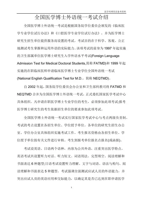 全国医学博士外语统一考试介绍