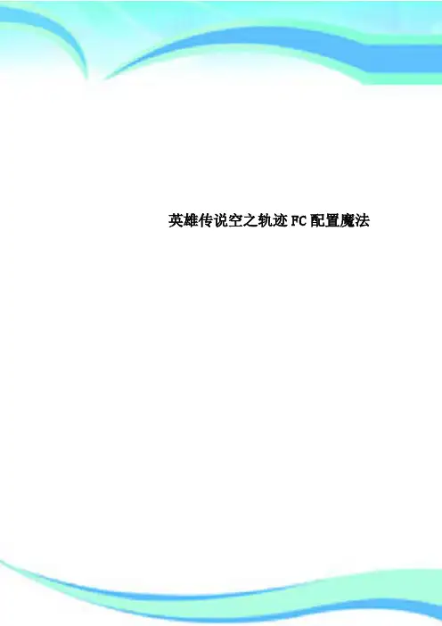 英雄传说空之轨迹FC配置魔法