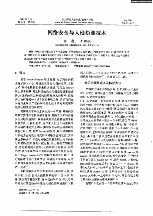 网络安全与入侵检测技术