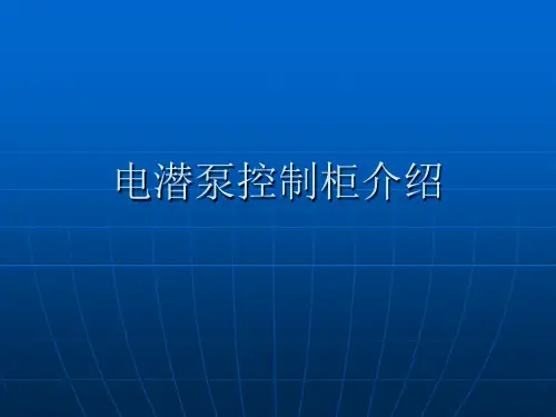 电潜泵工频控制柜
