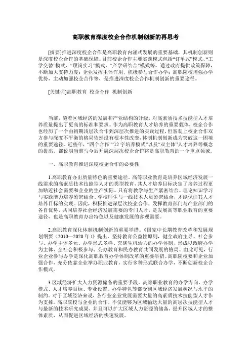 高职教育深度校企合作机制创新的再思考