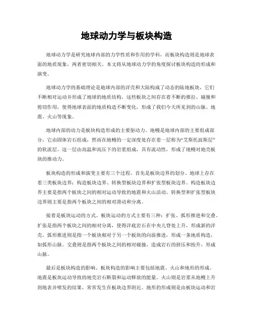 地球动力学与板块构造