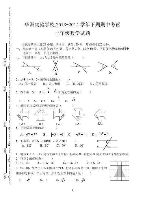 2014年春7年级数学下期期中考试