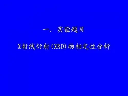 X射线物相分析实验指导书