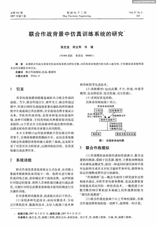 联合作战背景中仿真训练系统的研究