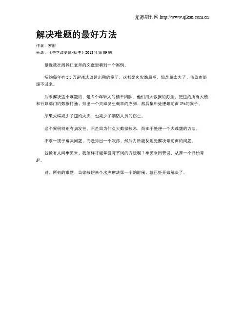 解决难题的最好方法