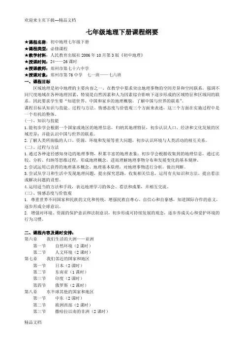 最新《地理七年级下册课程纲要》