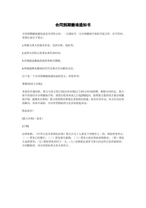 合同到期撤场通知书