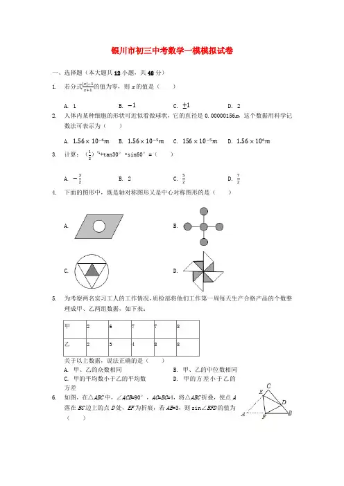 银川市初三中考数学一模模拟试卷