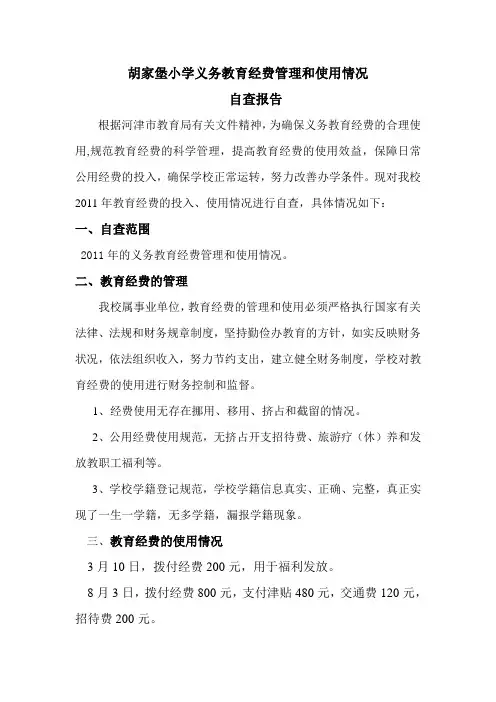 胡家堡小学教育经费管理和使用情况自查报告