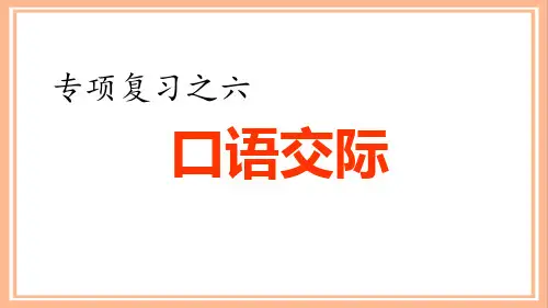 部编版四年级语文下册《专项复习之六 口语交际专项》