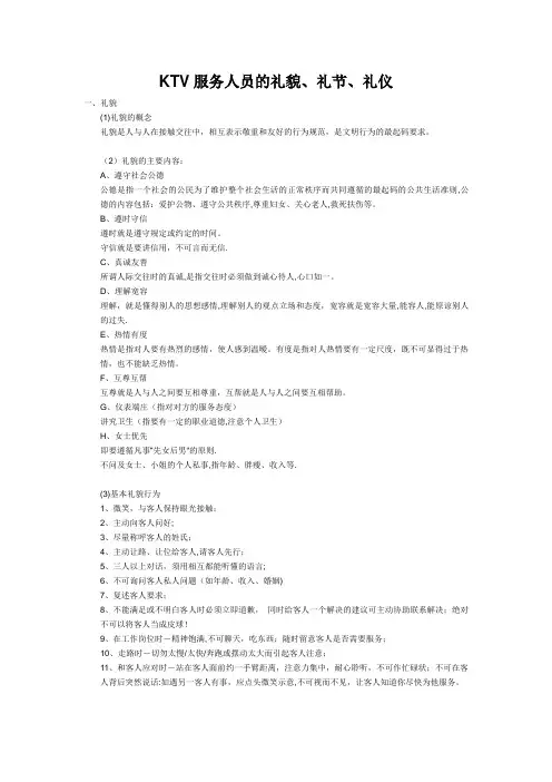 KTV服务人员的礼貌、礼节、礼仪