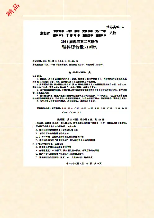 湖北省八校2014届高三第二次联考 理综试题 扫描版含答案