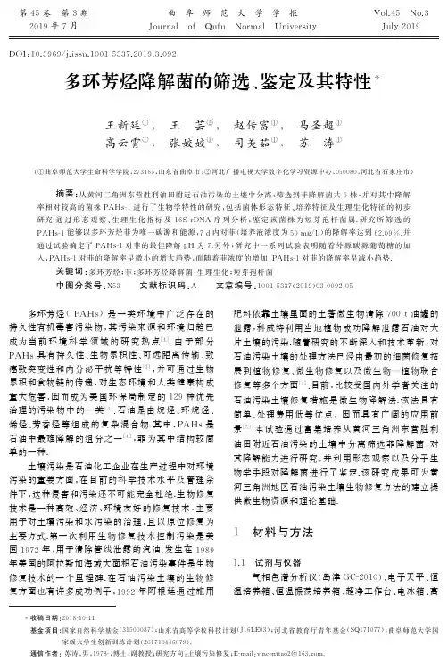 多环芳烃降解菌的筛选、鉴定及其特性