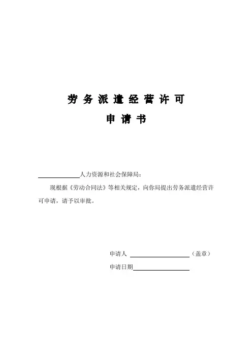 劳务派遣经营许可申请书