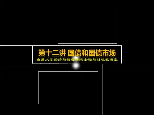 财政学 第十二讲 国债和国债市场