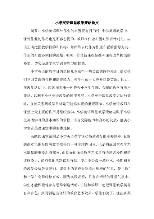 小学英语课堂教学策略论文