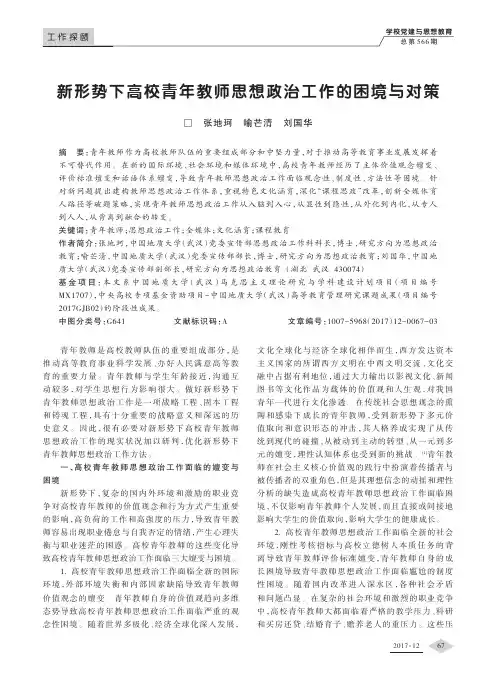 新形势下高校青年教师思想政治工作的困境与对策