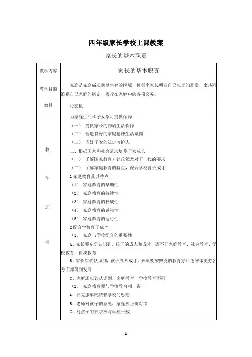 四年级家长学校上课教案