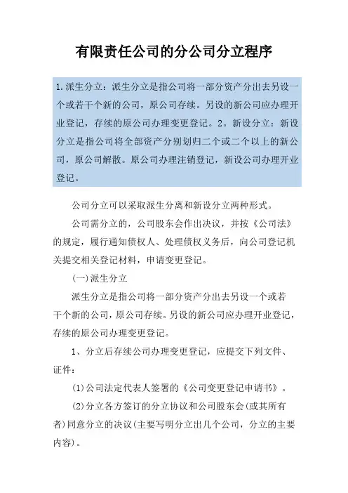 有限责任公司的分公司分立程序