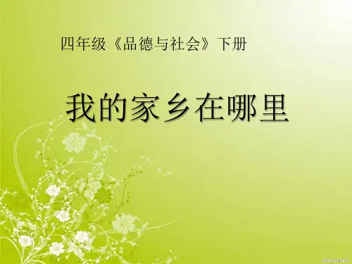 四年级品社下册第一单元《我的家乡在哪里--河北》PPT