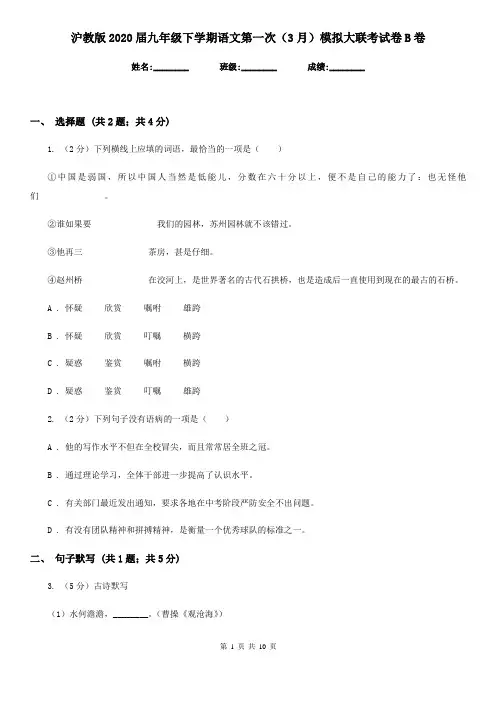 沪教版2020届九年级下学期语文第一次(3月)模拟大联考试卷B卷