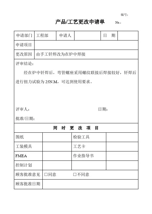 产品工艺更改申请单