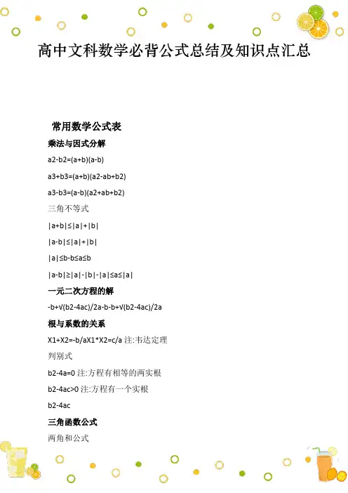 高中文科数学必背公式总结及知识点汇总