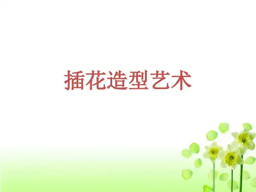 插花造型艺术PPT课件